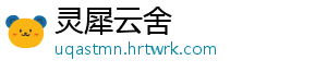 灵犀云舍	
